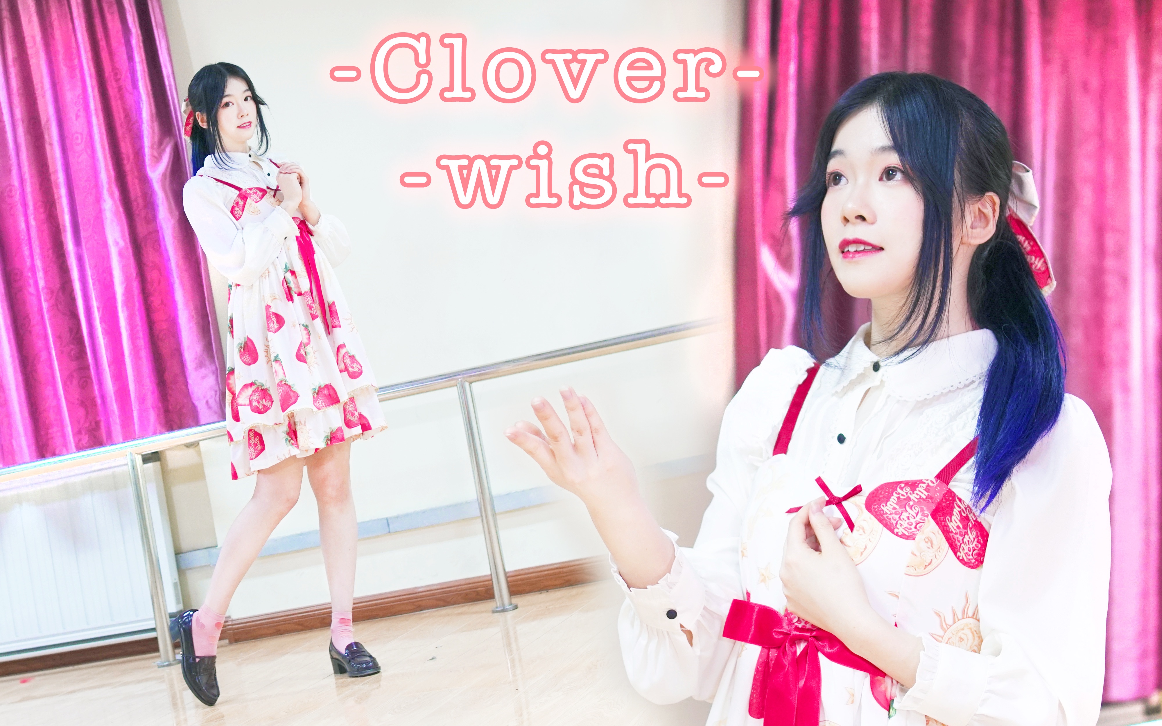 [图]【没宵】Clover wish❤[神推偶像op]【原创编舞】-「谈一场美妙的恋爱吧」