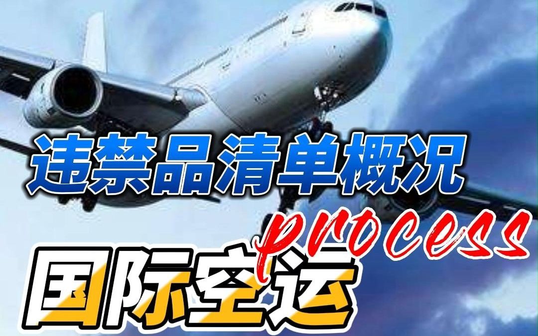 国际航空货物运输的作业流程以及违禁品清单哔哩哔哩bilibili