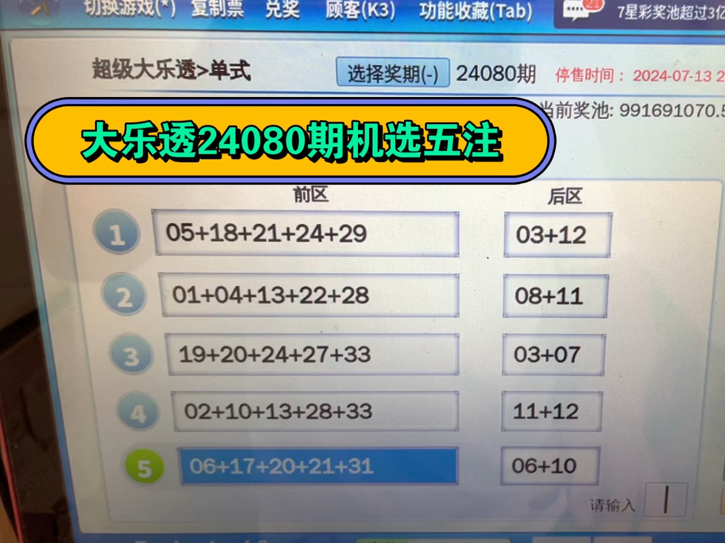 大乐透24080期机选五注