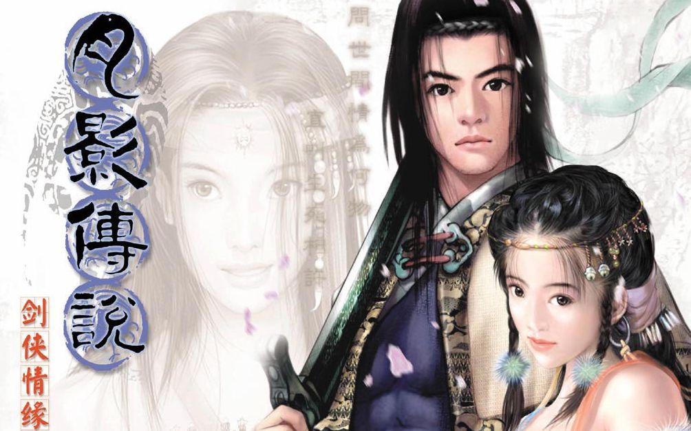 月影传说p4:画龙画虎难画骨,知人知面不知心!