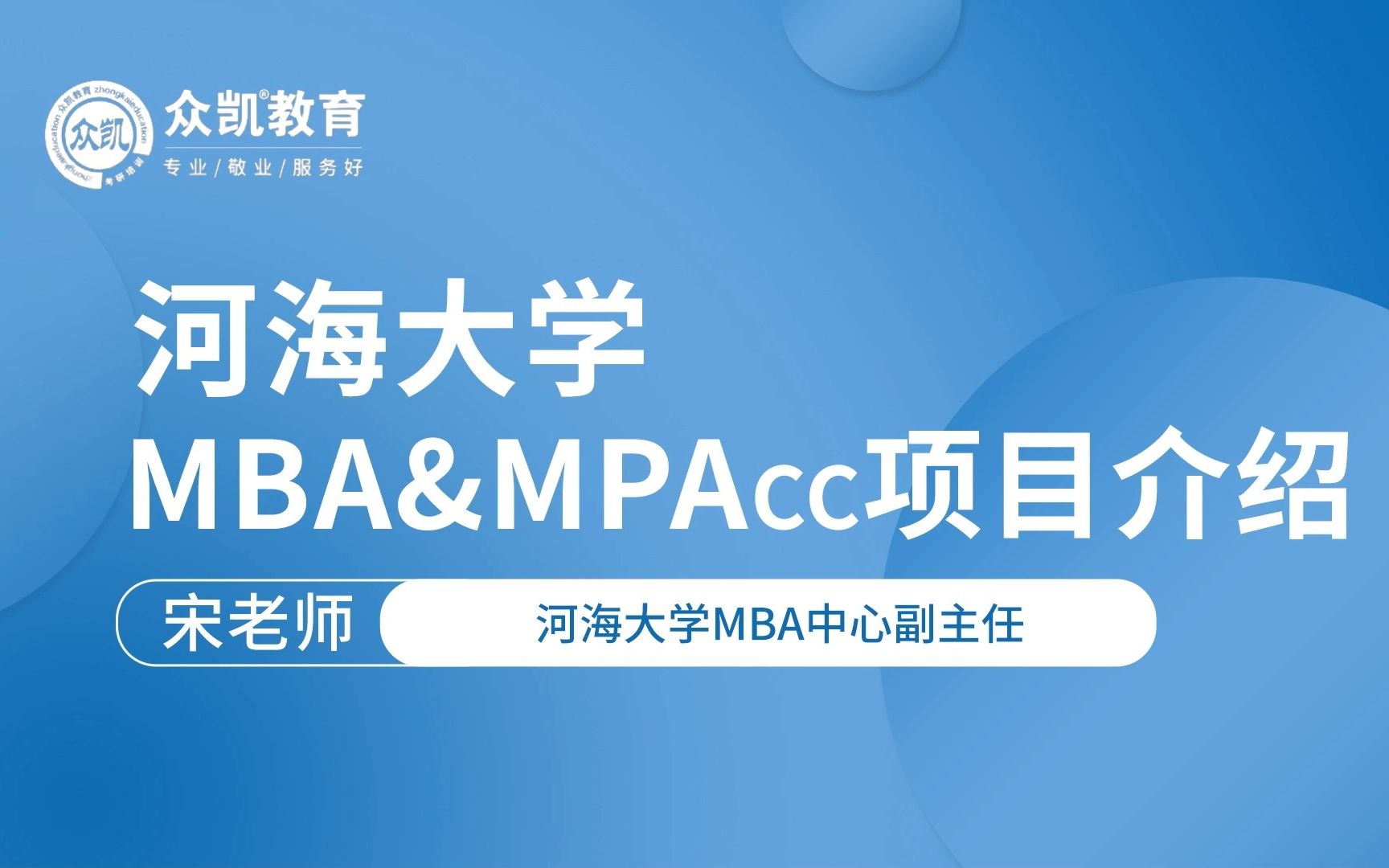 河海大学MBA及MPAcc项目介绍哔哩哔哩bilibili