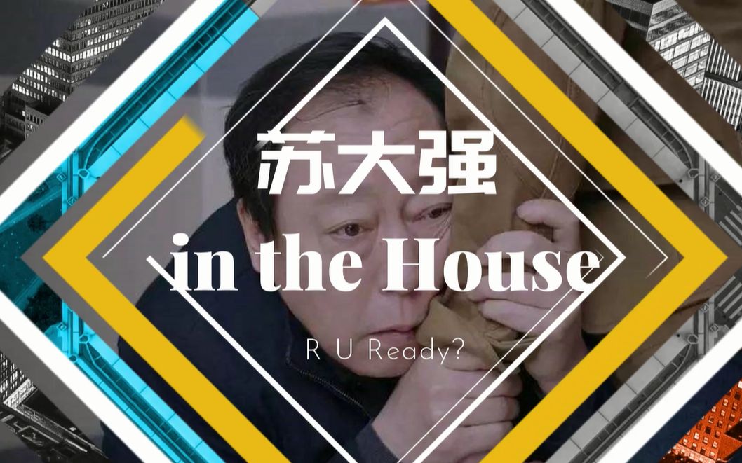 [图]《苏大强之歌（沪语Rap版）》——苏大强 In The House