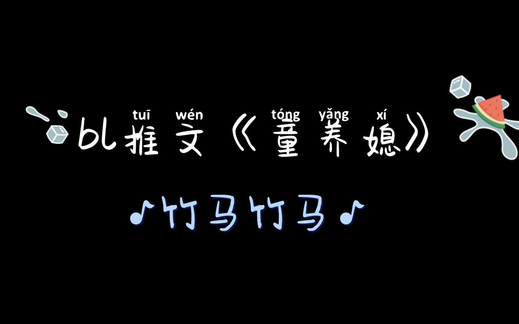 推文《童养媳》by因之哔哩哔哩bilibili