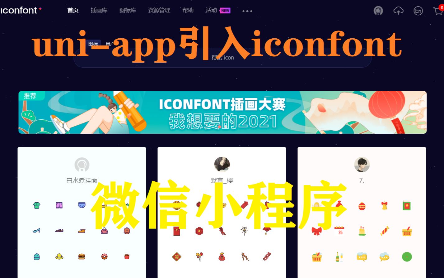 uniapp创建的微信小程序引用iconfont阿里巴巴矢量图标库哔哩哔哩bilibili