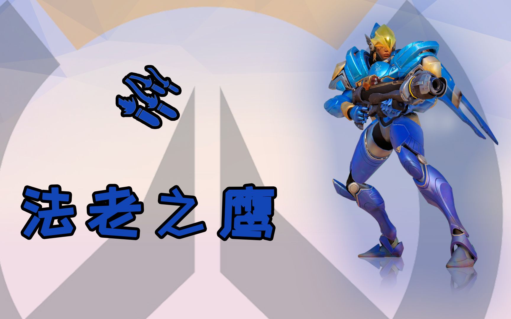 【守望先锋】[法老之鹰]全皮肤 表情 特写(类容移交至新号更新请看