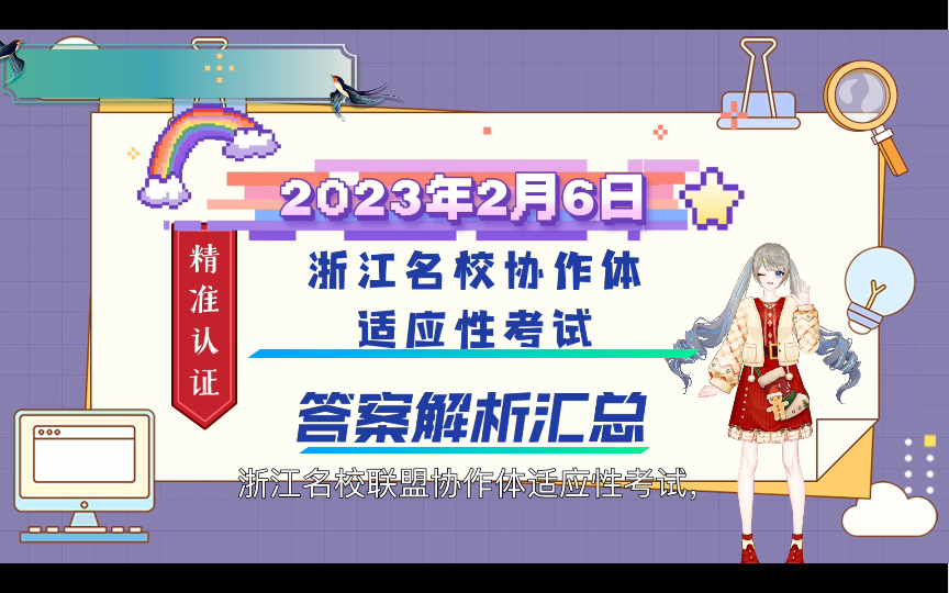 提前汇总2月6日浙江名校联盟协作体,答案解析汇总完毕哔哩哔哩bilibili