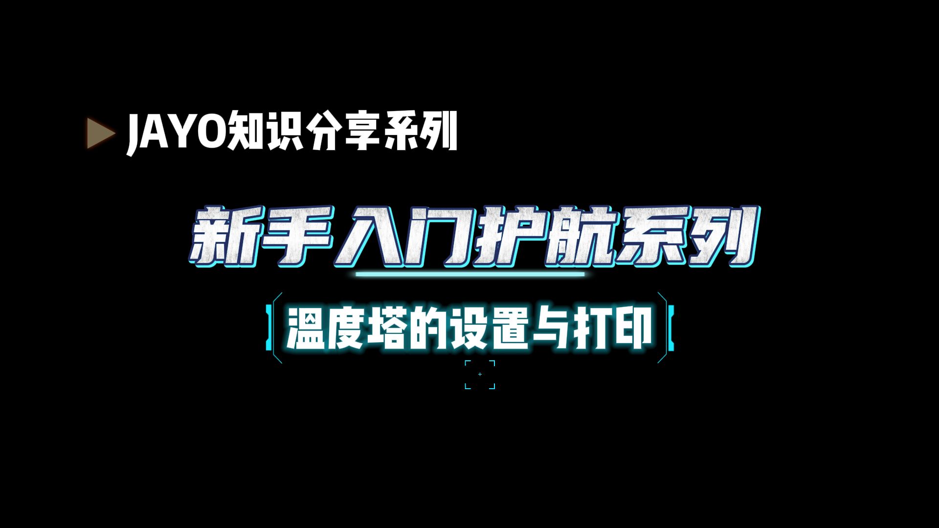 一条视频教会你,怎么快速找到最佳打印温度!哔哩哔哩bilibili