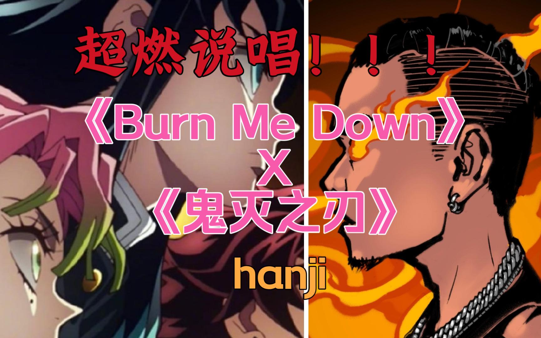 [图]【4K丨无损音质】hanji《Burn Me Down》×《鬼灭之刃》