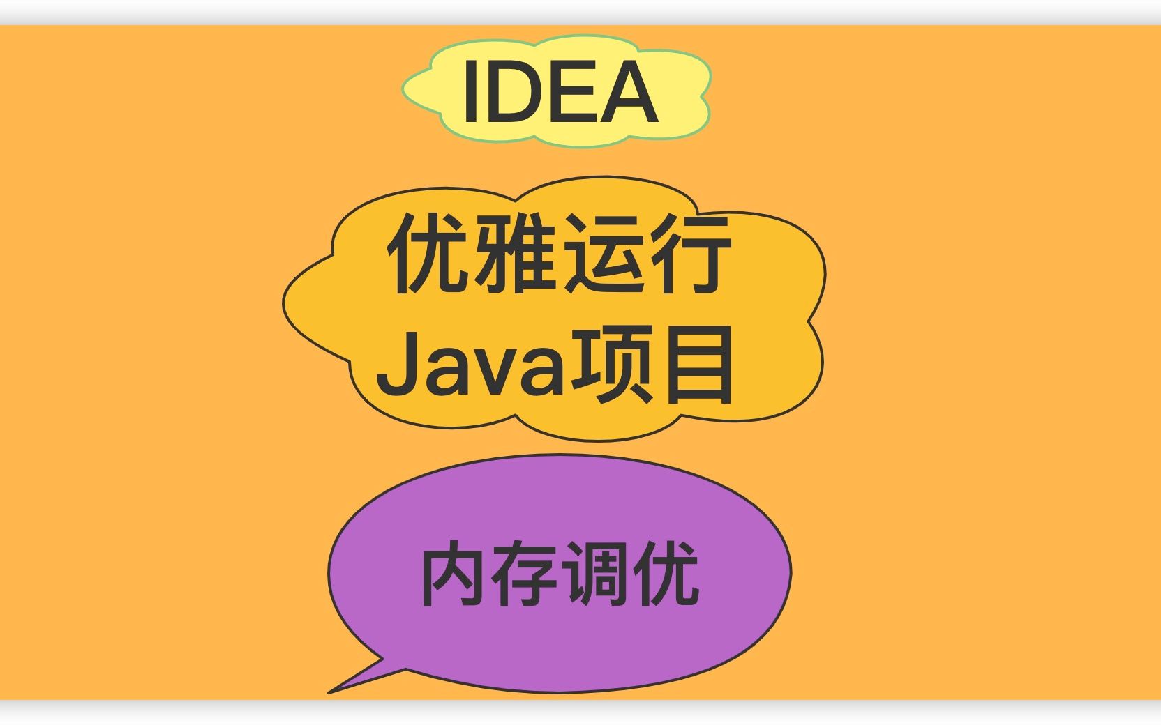 IDEA优雅运行Java项目(内存调优)哔哩哔哩bilibili