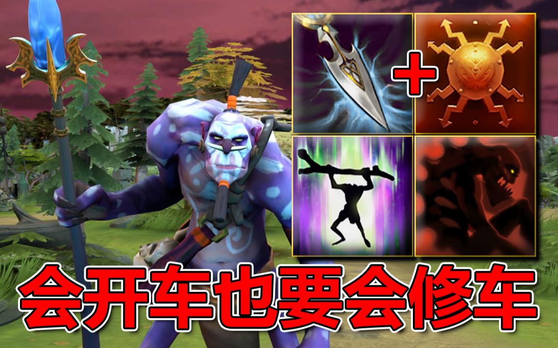 【DOTA2|OMG】会开车也要会修车(水友投稿)(巫医模型 智慧之刃+护身甲盾+巫毒疗法+感染)#849哔哩哔哩bilibili