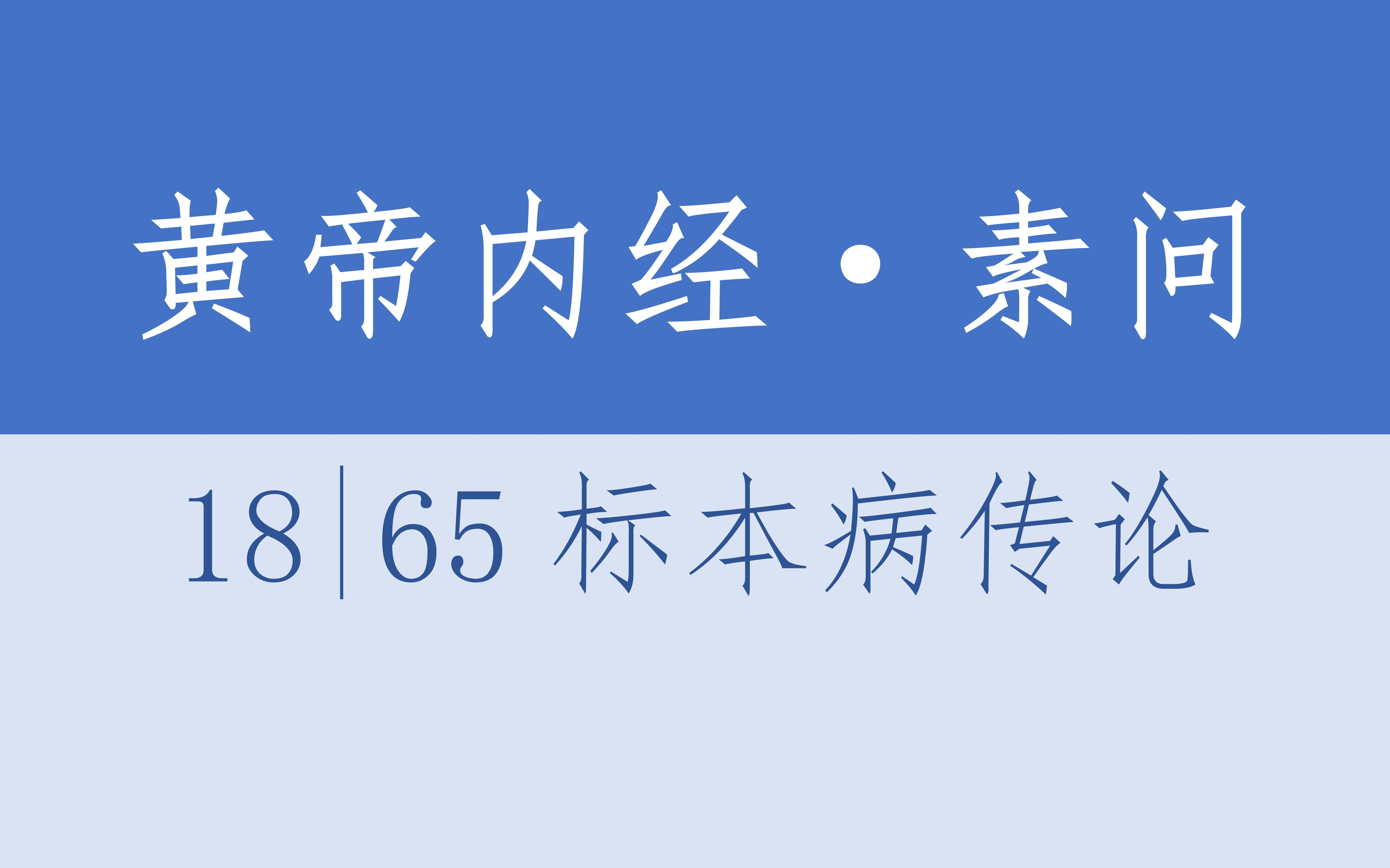 [图]黄帝内经·素问18·65标本病传论（含译文）