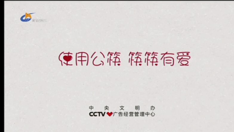 【放送文化】2019年央视公益广告(使用公筷 筷筷有爱)(河北沧州广播
