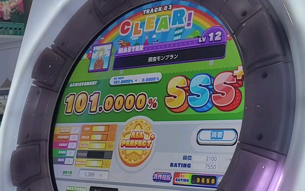 【maimai dx 2021】弱虫モンブラン master难度理论值!101.0000%手元