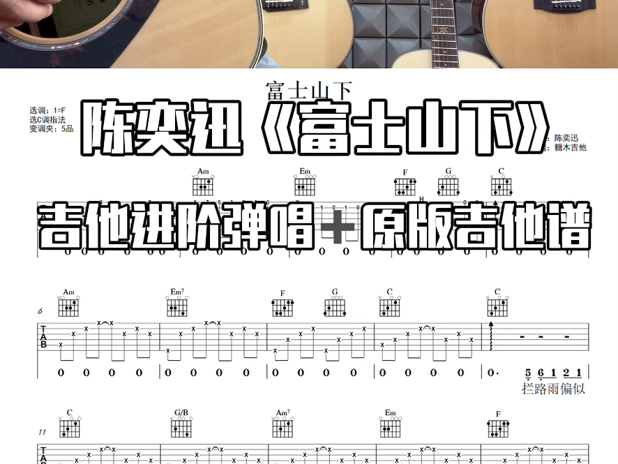 陈奕迅《富士山下》完整版吉他谱;《富士山下》吉他弹唱;《富士山下》