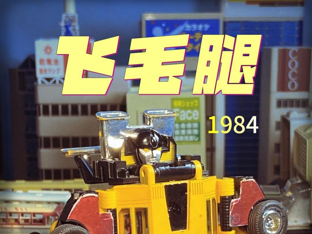 飞毛腿 变形金刚里的速度担当