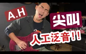 Download Video: 【教学】怎样弹出 「嘶吼」声？A·H 人工泛音 详解 电吉他教学 教程