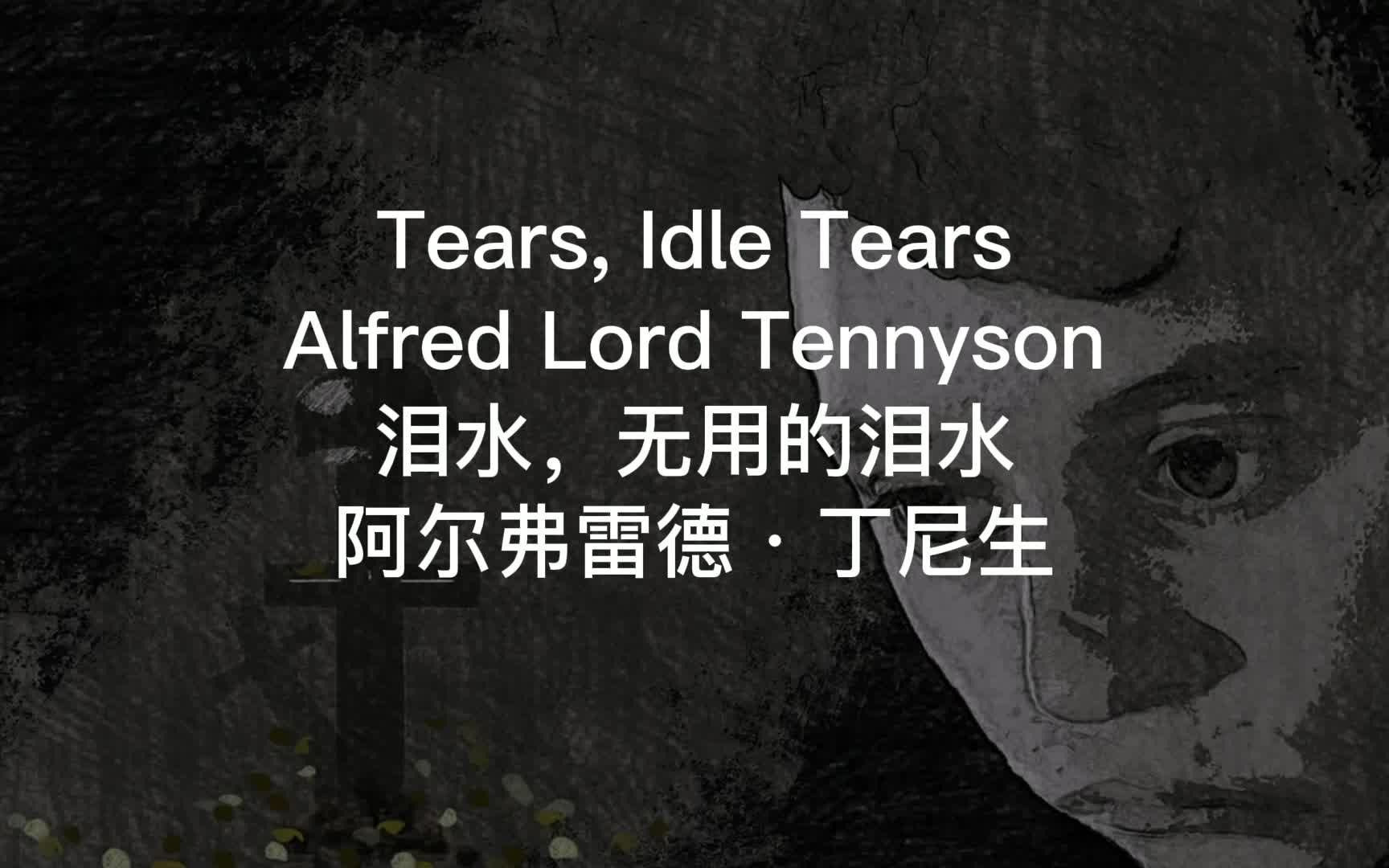 [图]英文诗歌朗读：英国诗人丁尼生的《泪水，无用的泪水》|Tears, Idle Tears by Alfred Lord Tennyson。