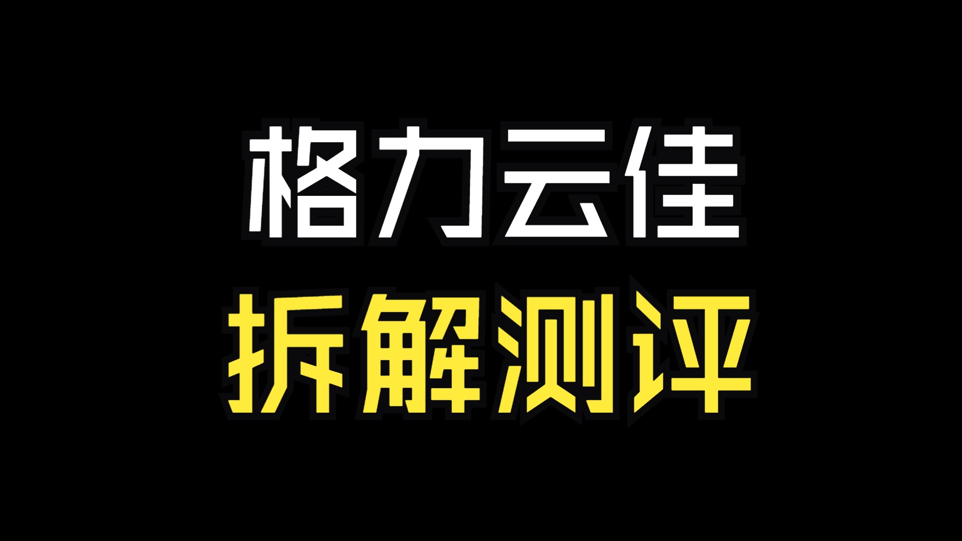 拆解 1.5匹格力空调 结果外机冷凝器有些失望哔哩哔哩bilibili