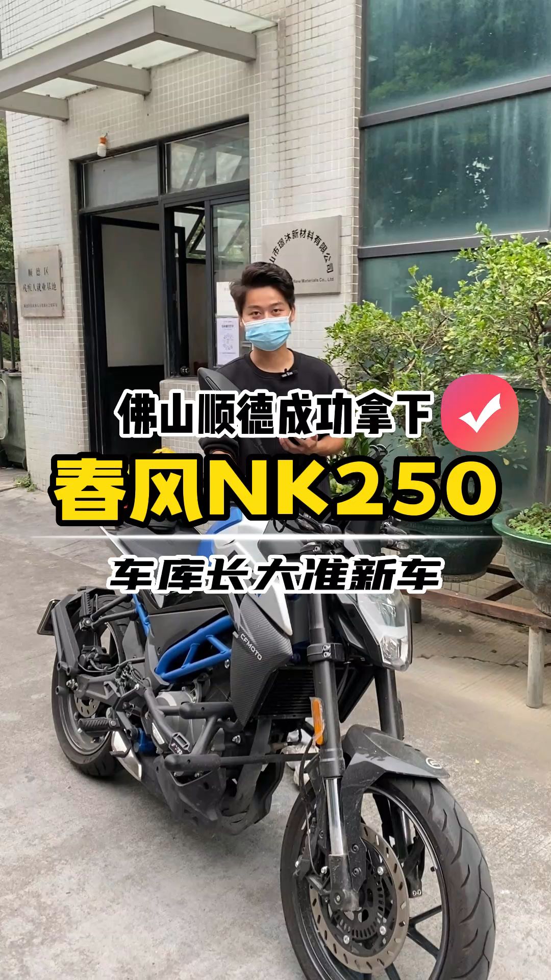 佛山顺德方向成功拿下春风NK250,准新车车况哔哩哔哩bilibili