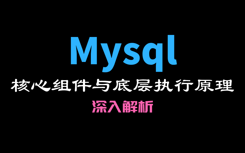 [图]超干货！让你彻底弄懂 MySQL 核心组件与底层执行原理