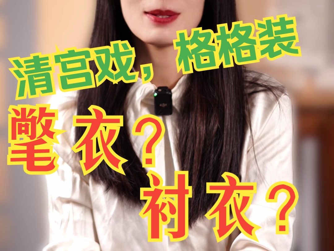 清宫戏里的“格格装”是什么?氅衣?衬衣?哔哩哔哩bilibili