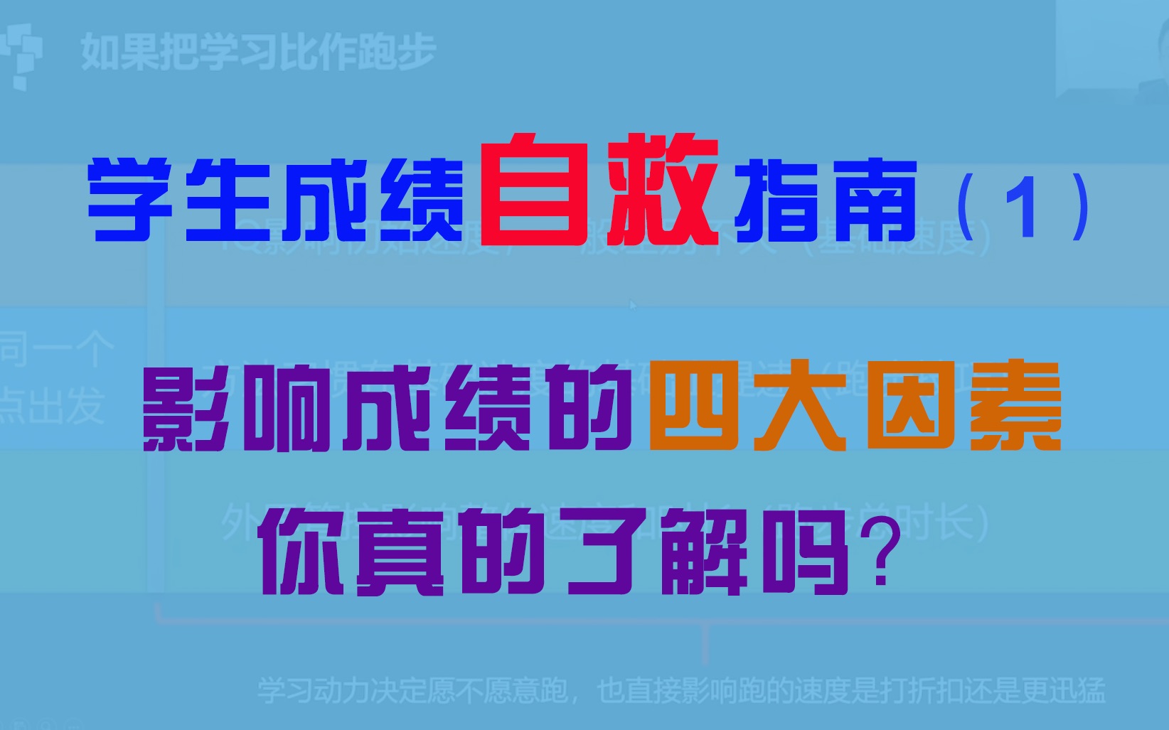 【成绩自救指南1】这些影响着学习成绩的因素,你注意过吗?哔哩哔哩bilibili