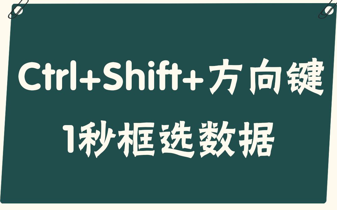 [图]【易简Excel】教程：Ctrl+Shift+方向键 1秒框选数据