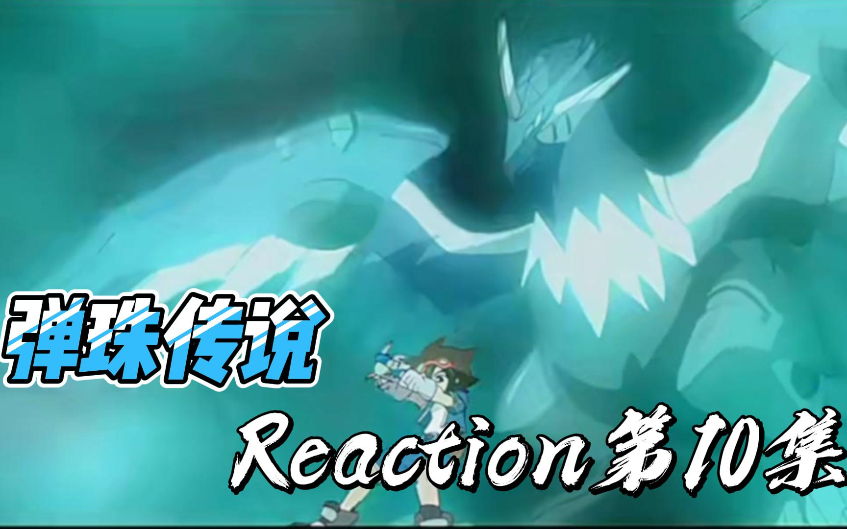 【弹珠传说】Reaction 第10集 燃烧吧!弹珠战魂哔哩哔哩bilibili