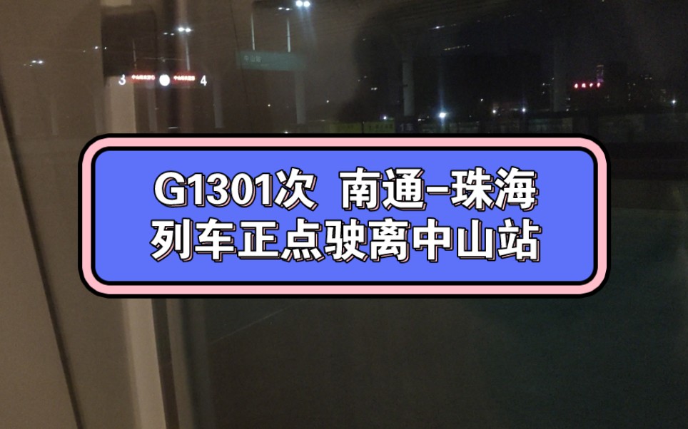 原视频:G1301次列车离开中山站,广铁u彩提示您,前方到站是珠海站,CR400AFA电机VVVVF哔哩哔哩bilibili