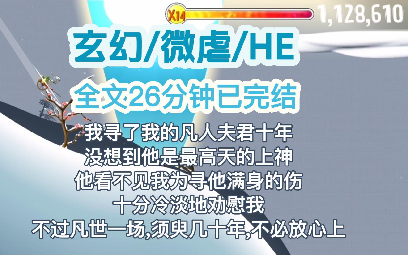 [图]【完结文】我寻了我的凡人夫君十年，没想到他是最高天的上神。他看不见我为寻他满身的伤，十分冷淡地劝慰我：「不过凡世一场，须臾几十年，不必放心上。」