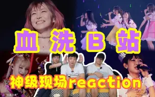 Télécharger la video: 【B站神曲】reaction！被《极乐净土》洗脑是我的宿命，我了解~三次元进入二次元领域！