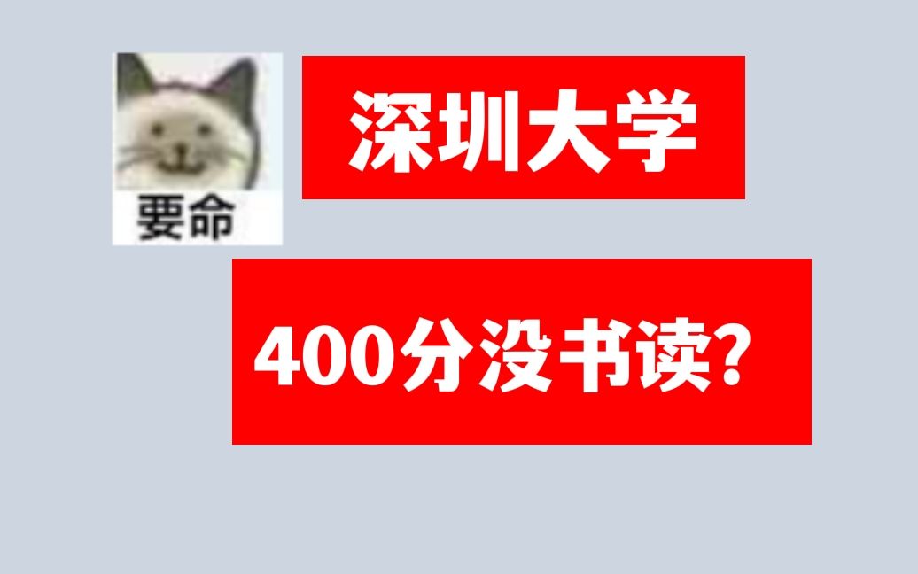 [图]【心理学考研】深圳大学卷疯了！400分没书读？从中总结经验教训