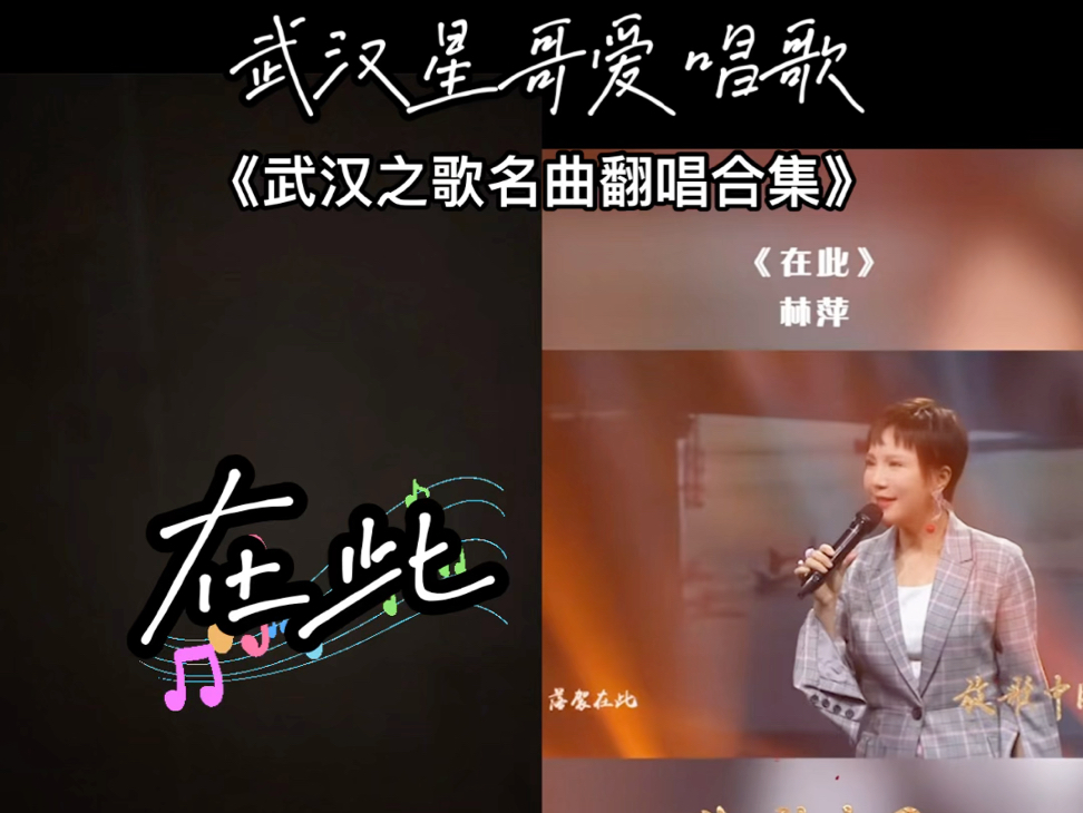 武汉之歌名曲翻唱合集:在此哔哩哔哩bilibili