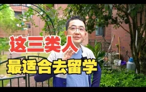 Download Video: 这三类人最适合去留学