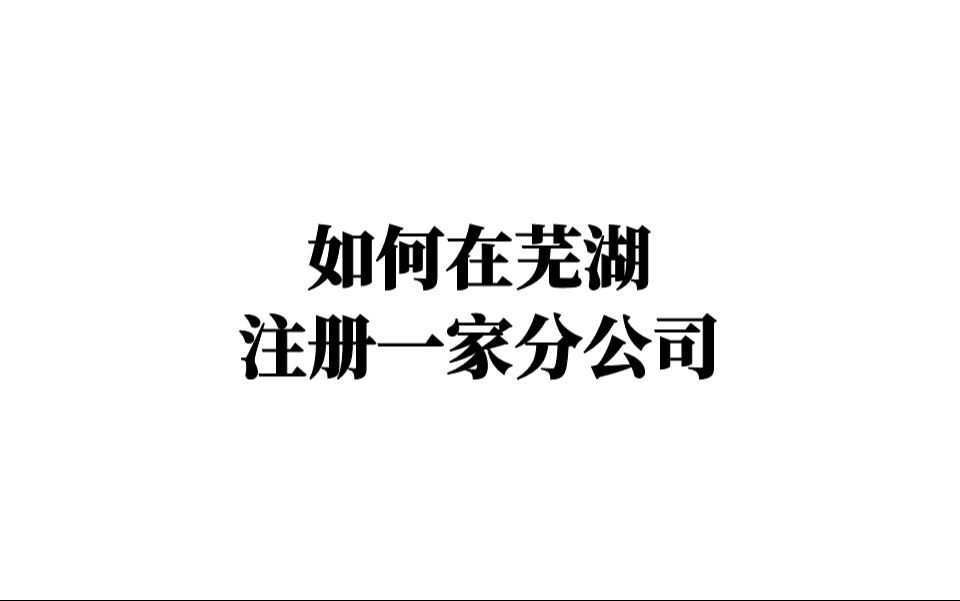 如何在芜湖注册一家分公司?哔哩哔哩bilibili