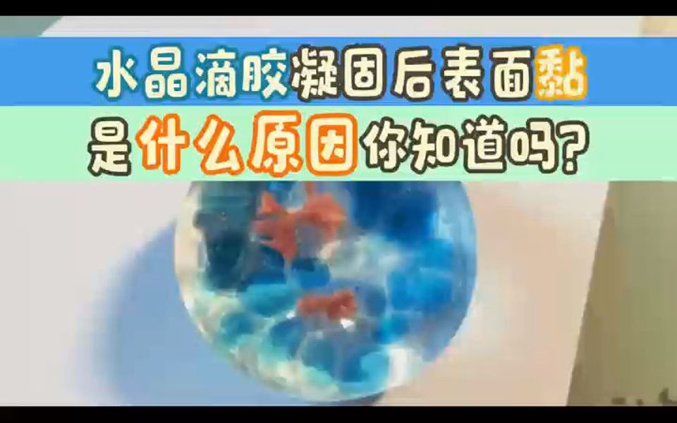 水晶滴胶表面黏你知道是什么原因吗?哔哩哔哩bilibili