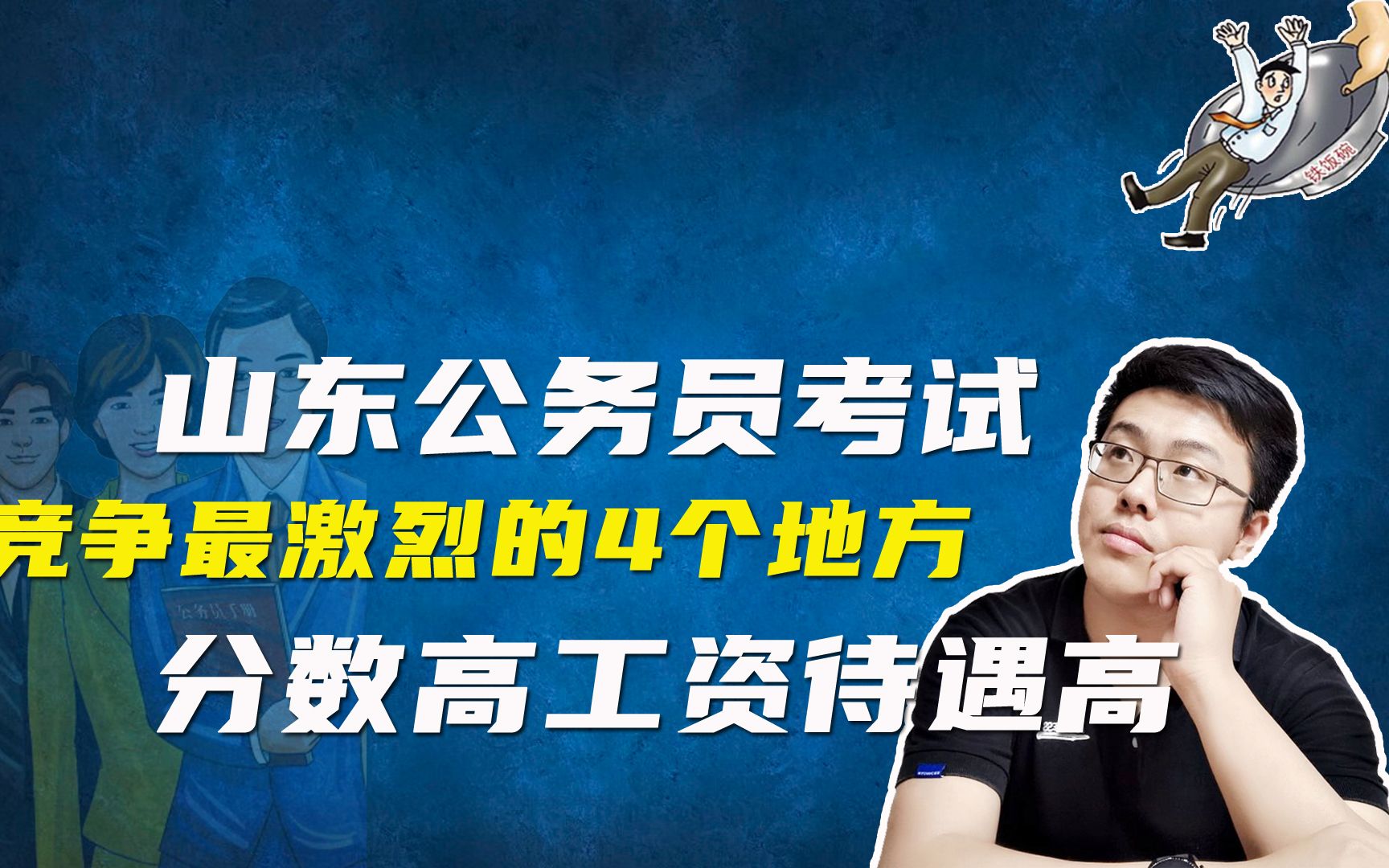 山东公务员考试竞争最激烈的4个地方,分数很高,工资待遇也很高哔哩哔哩bilibili