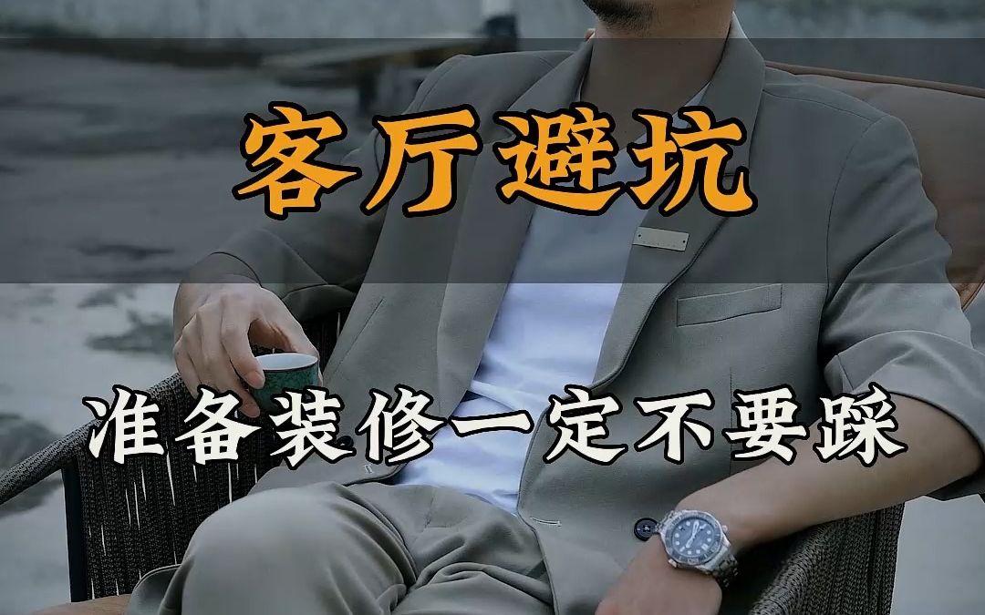 一条视频,让你客厅装修的坑全部避开!哔哩哔哩bilibili