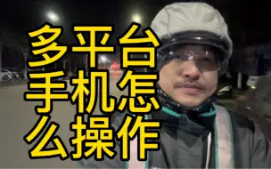 Download Video: 代驾跑多个平台手机该怎么操作？ #代驾