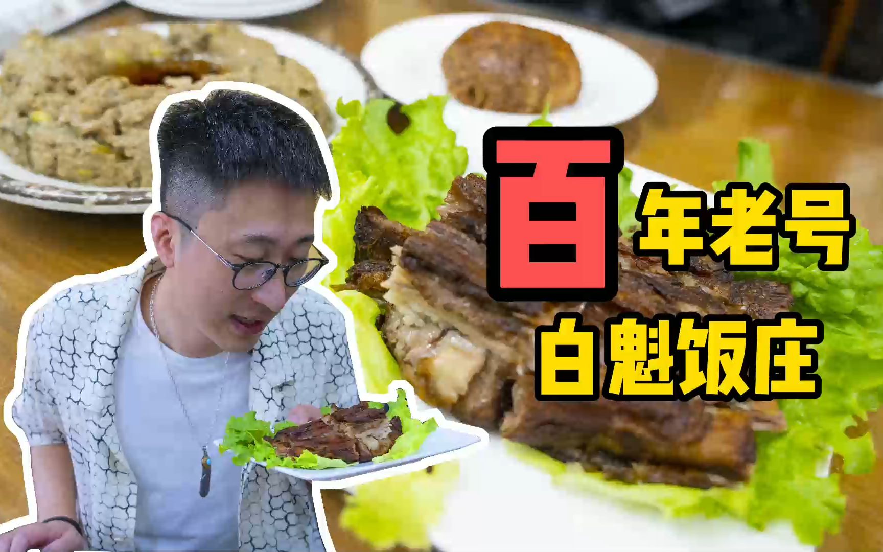 100多年传承的白魁老号饭庄,烧羊肉惊为天人!