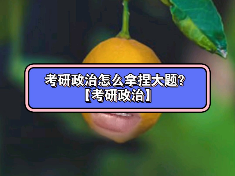 考研政治怎么拿捏大题?【考研政治】肖四肖八要会背,前面的选择题学不明白,肖四肖八背起来压力会非常大,每天两小时的政治学习是动脑子的学习,...