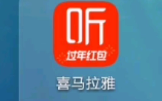 喜马拉雅app测评声音学习,解放双眼哔哩哔哩bilibili