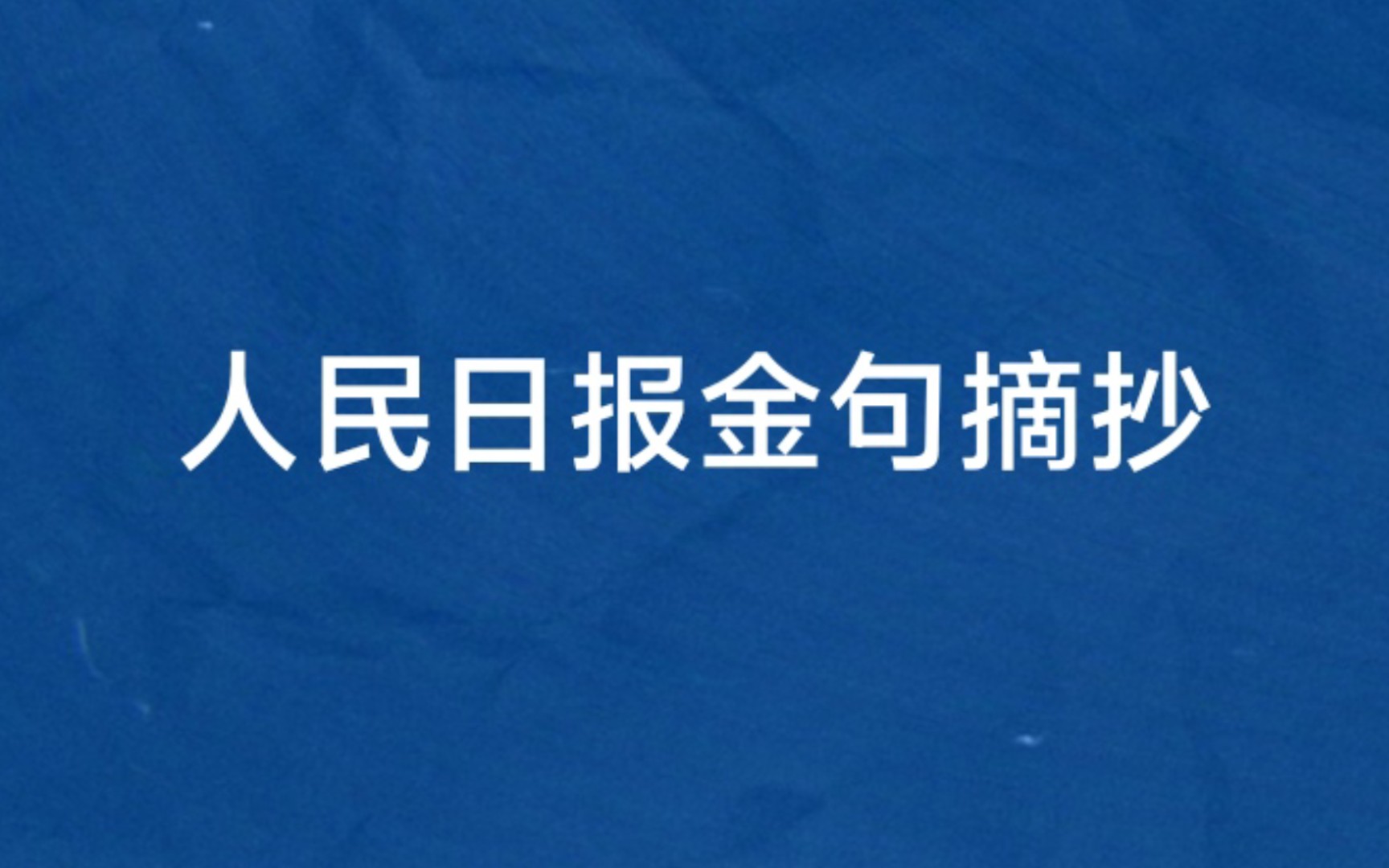 人民日报金句摘抄(0323)申论写作素材积累(国企改革、竞争力、大抓基层、为人民服务)(用改革为国企核心竞争力“赋能”;坚持大抓基层的鲜明导向...