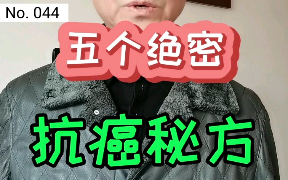 五个绝密抗癌秘方哔哩哔哩bilibili