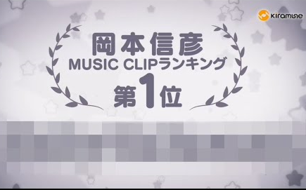 【冈本信彦】MUSIC CLIP排行第一位结果发表哔哩哔哩bilibili