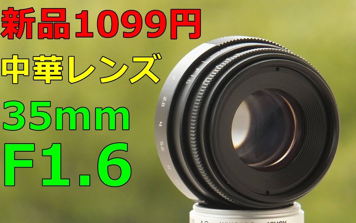 【ミンナッチ】Amazon 1099日元买的 VBESTLIFE 35mm F1.6 功能测试・样张 超便宜!国产大光圈手动对焦镜头能用嘛?哔哩哔哩bilibili