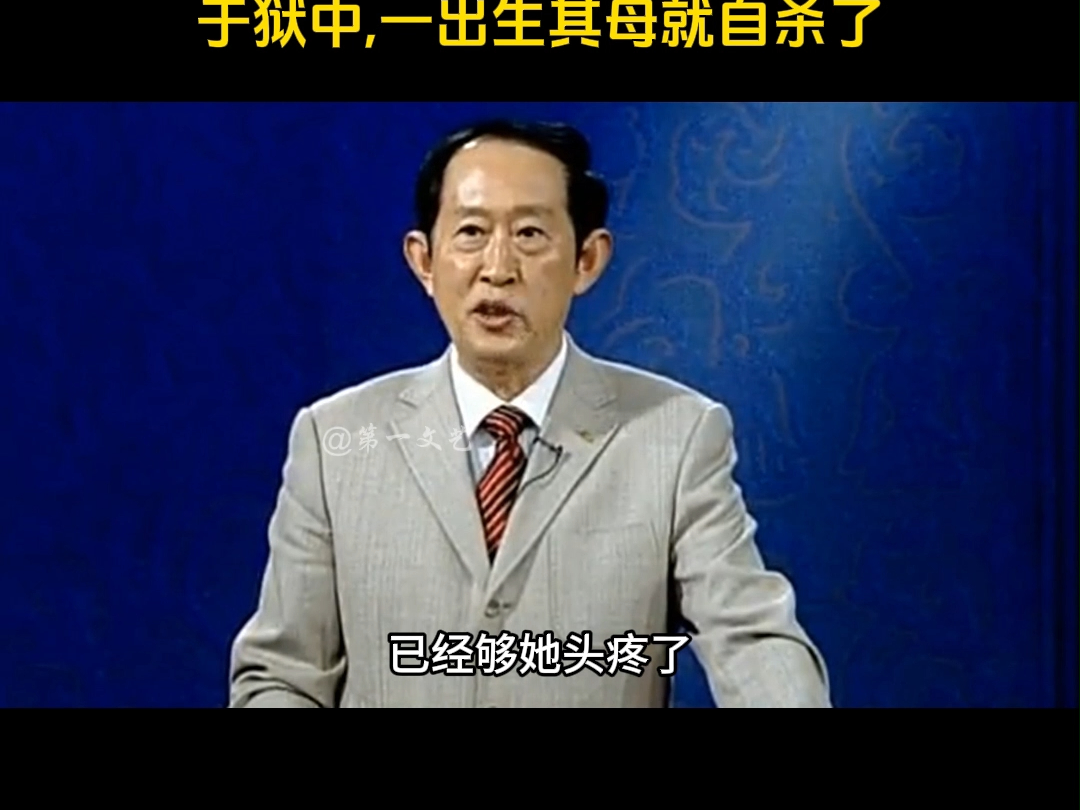 汉代风云人物之汉武帝 皇室恩怨1 刘长身世 王立群:淮南王刘长出生很不幸,生于狱中,一出生其母就自杀了哔哩哔哩bilibili