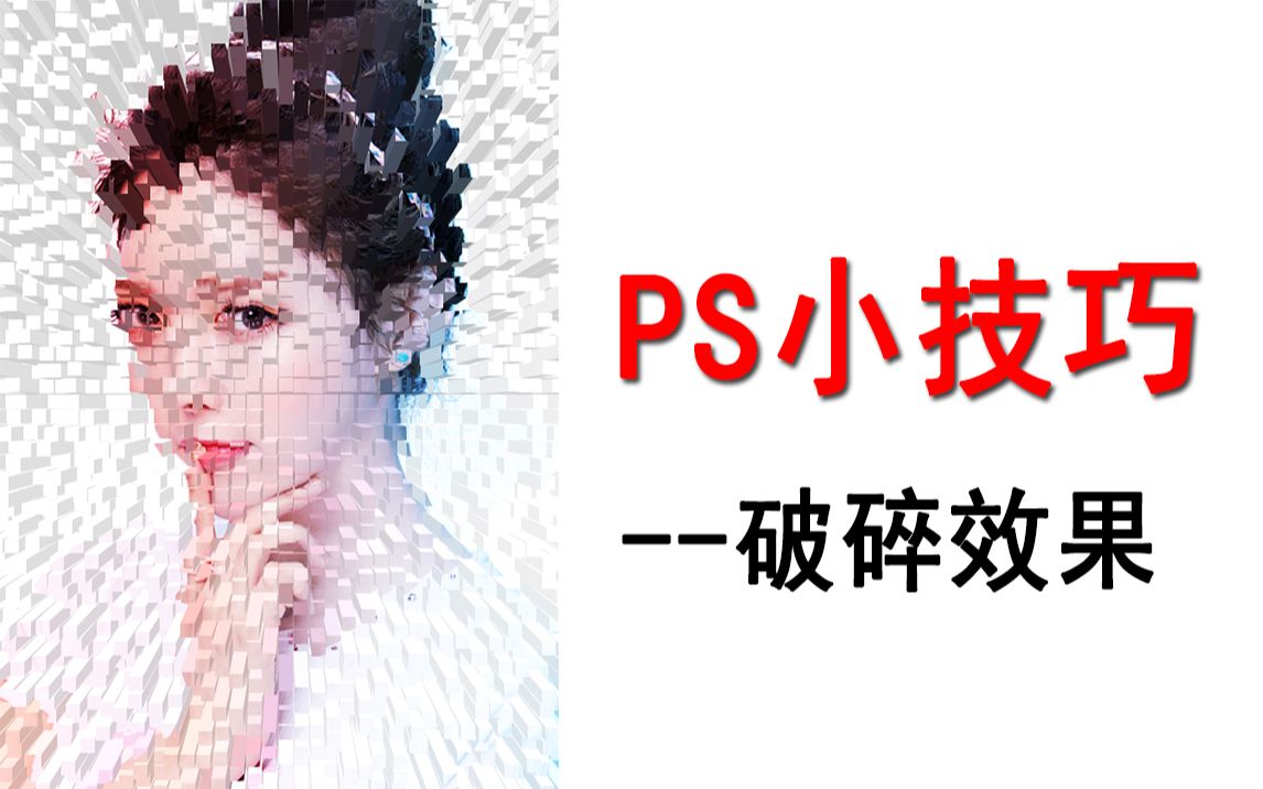 【PS小技巧】自制特殊的破碎效果图片哔哩哔哩bilibili