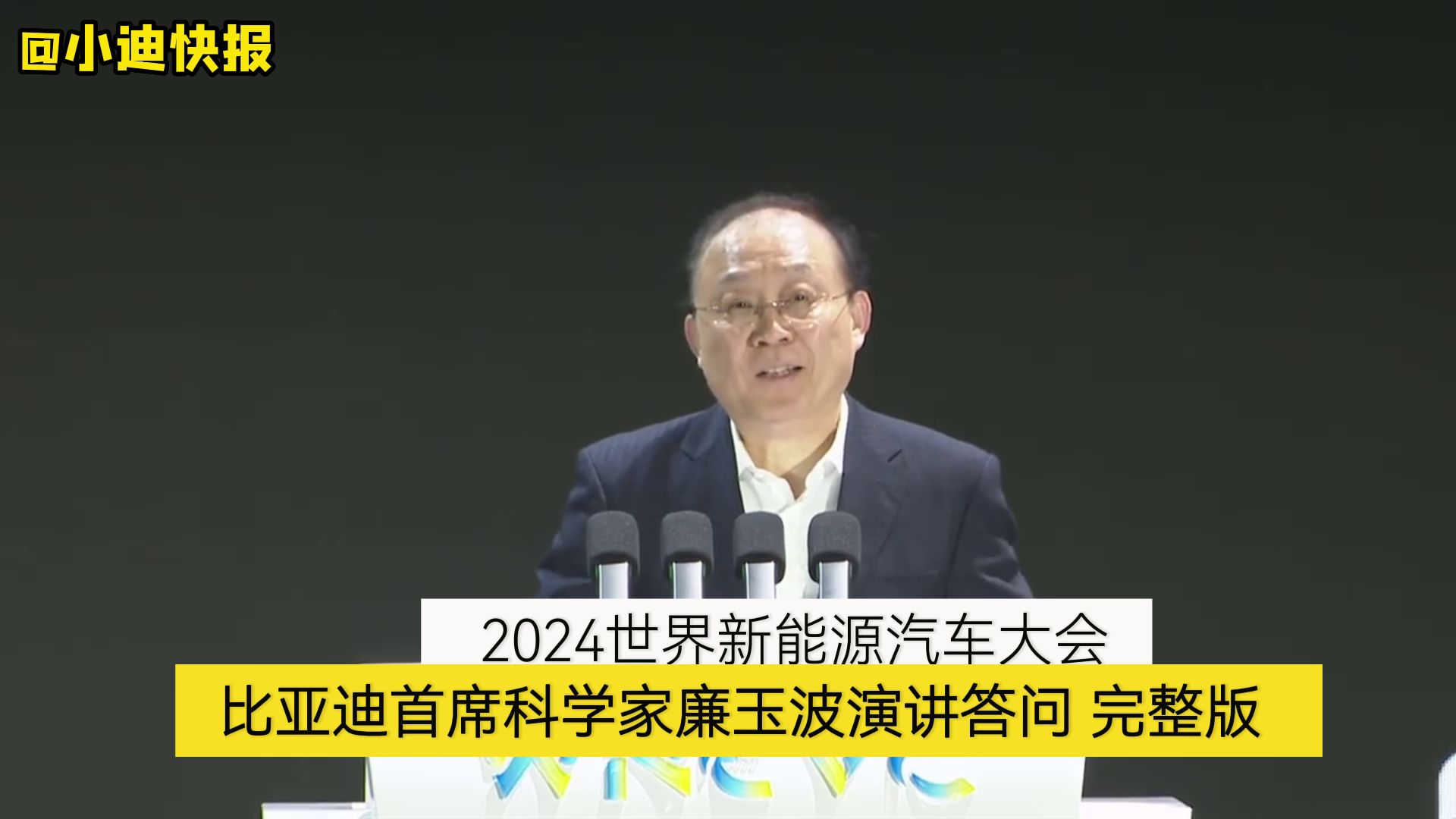 比亚迪首席科学家廉玉波在2024世界新能源汽车大会上演讲完整版!在未来1520年内磷酸铁锂电池不会被淘汰,固态电池将与磷酸铁锂电池相互赋能哔哩...