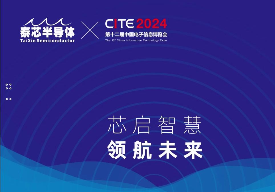 珠海泰芯半导体闪耀CITE 2024哔哩哔哩bilibili